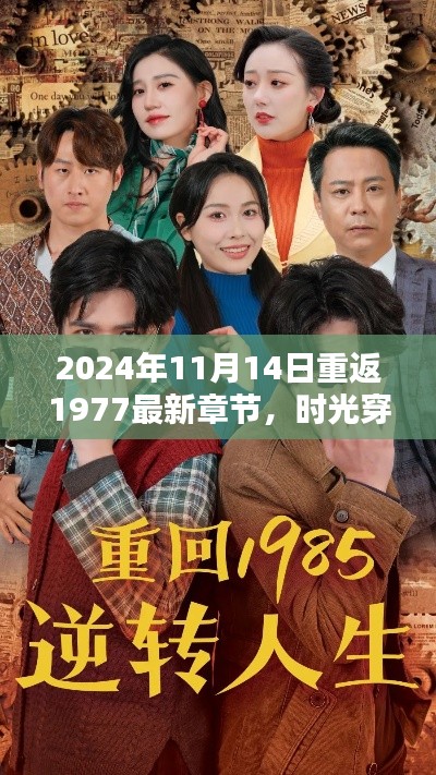时光穿梭,2024年重返1977深度评测与介绍
