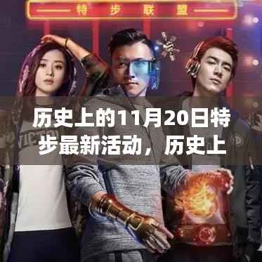 历史上的今天,特步引领变革之风,励志活动重塑自信与成就之路——特步最新活动回顾与展望