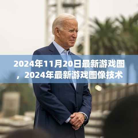 2024年游戏图像技术前瞻,新视界下的游戏界