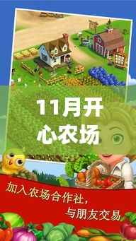 11月开心农场2乡村度假最新版,田园乐趣与乡村魅力的全新体验