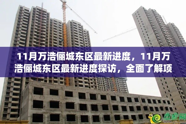 揭秘11月万浩俪城东区最新进度,项目进展与参与方法全面解析
