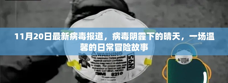 病毒阴霾下的晴天,日常冒险故事