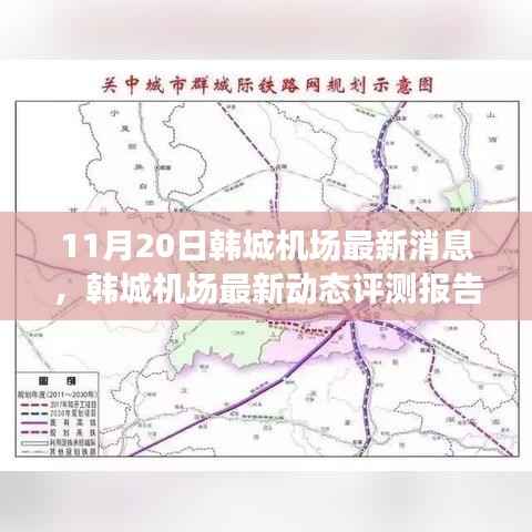 韩城机场最新动态评测报告,特性、体验与竞品深度对比解读