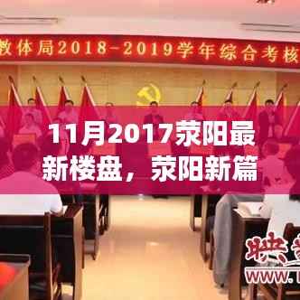 荥阳新篇章,2017年11月楼盘崛起重塑城市面貌