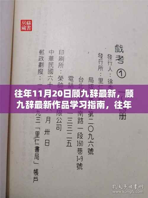 往年11月20日顾九辞最新作品学习指南与跟进掌握策略