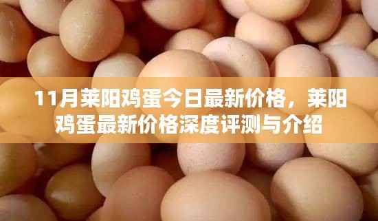 莱阳鸡蛋最新价格深度解析及评测介绍,今日行情速递
