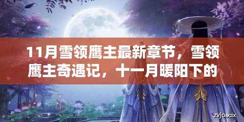 11月雪领鹰主最新章节,雪领鹰主奇遇记,十一月暖阳下的温情时光