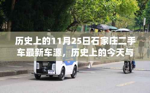 历史上的今天与未来,石家庄二手车市场新篇章,学习变化,自信成就梦想