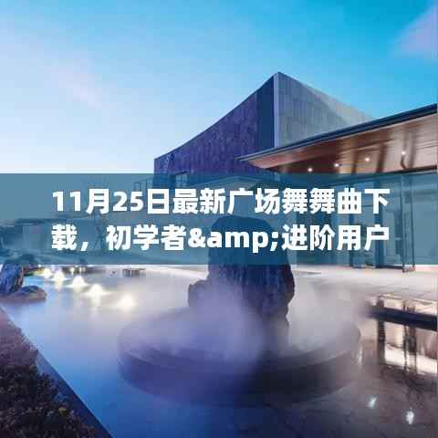 最新广场舞舞曲下载全攻略,适合初学者与进阶用户