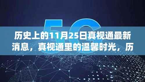 历史上的11月25日,真视通最新消息与温馨时光回顾