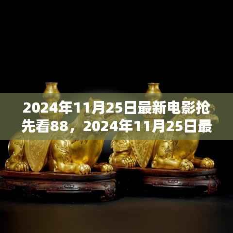 2024年11月25日最新电影抢先看，热门大片前瞻与观影指南