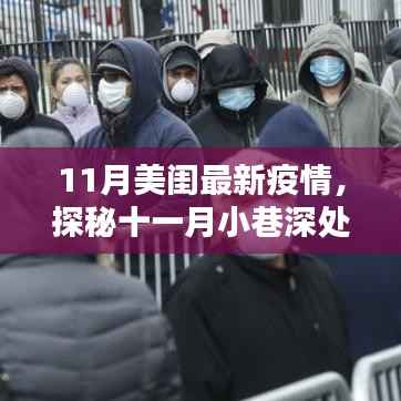 探秘十一月小巷特色小店,疫情下的意外惊喜