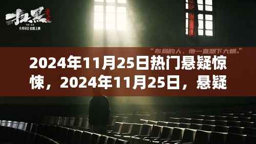 悬疑惊悚席卷全球,揭开未知之谜的面纱(2024年11月25日热门悬疑惊悚)