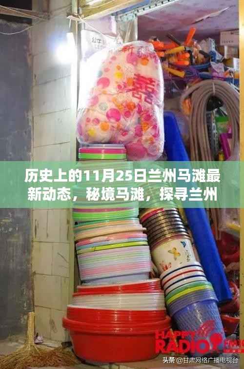 揭秘兰州马滩,探寻小巷深处的独特风味与最新动态(11月25日更新)