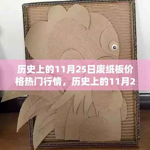 历史上的11月25日废纸板价格,背后的励志故事与行情变化中的自信与成就感探寻之路