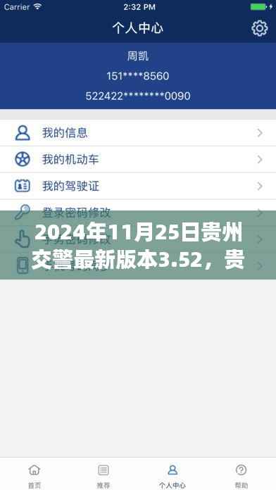 贵州交警APP 3.52版本功能升级与用户体验,深度探讨,发布日期2024年11月25日