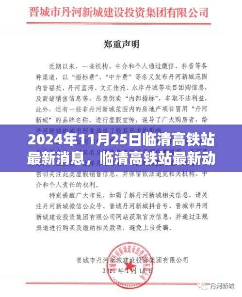 临清高铁站最新进展详解与利用指南(2024年11月25日更新)