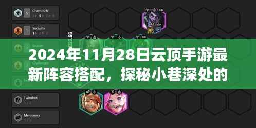 云顶手游最新阵容搭配指南,探秘小巷宝藏与独特风味小店