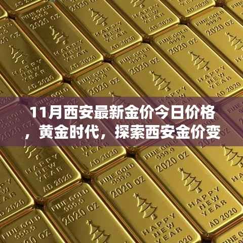 西安最新金价探索,黄金时代下的自信与财富之旅