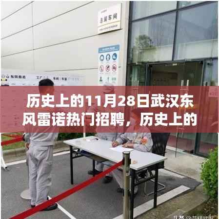 历史上的11月28日武汉东风雷诺热门招聘全攻略,求职者的入门指南