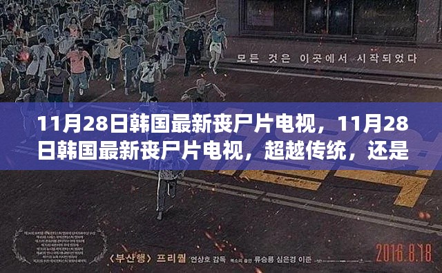 超越传统还是回归经典?韩国最新丧尸片电视解析