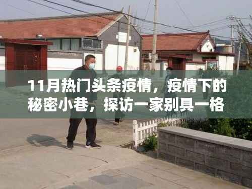 疫情下的秘密小巷,探访别具一格的特色小店