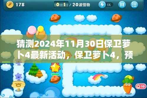 保卫萝卜4预测,解析即将到来的2024年11月30日全新活动内容与解析