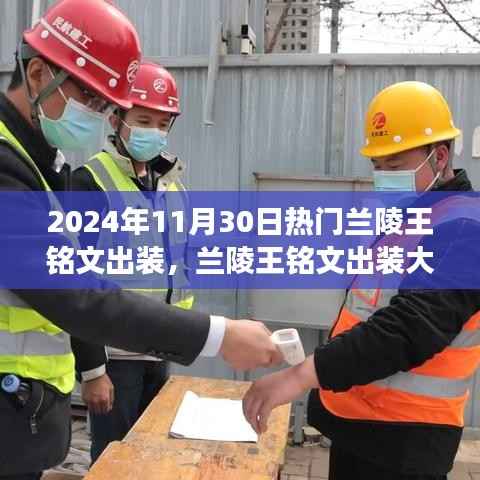 兰陵王铭文出装大揭秘，英雄趣事与友情纽带