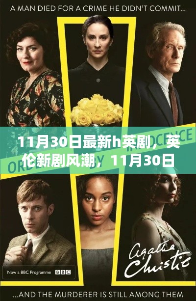 英伦新剧风潮,11月30日最新英剧观点探讨与赏析
