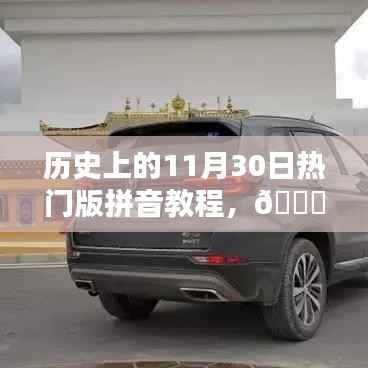 革命性智能拼音教程,历史上的11月30日热门版,开启智能学习新时代