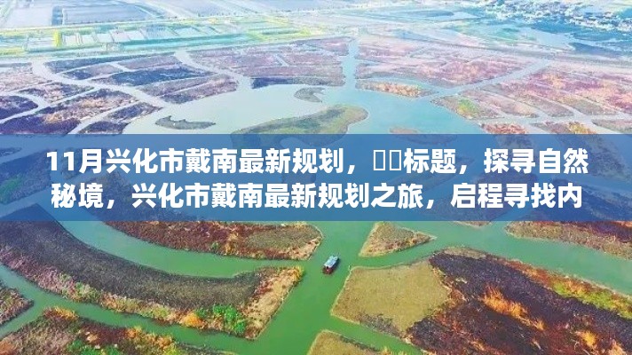 兴化市戴南最新规划,探寻自然秘境,内心宁静之旅启程