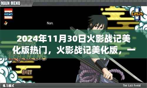 火影战记美化版,自然美景的心灵之旅热门日 2024年11月30日