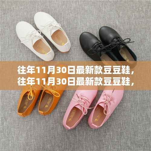 往年11月30日最新款豆豆鞋,时尚舒适还是潮流过后的选择?