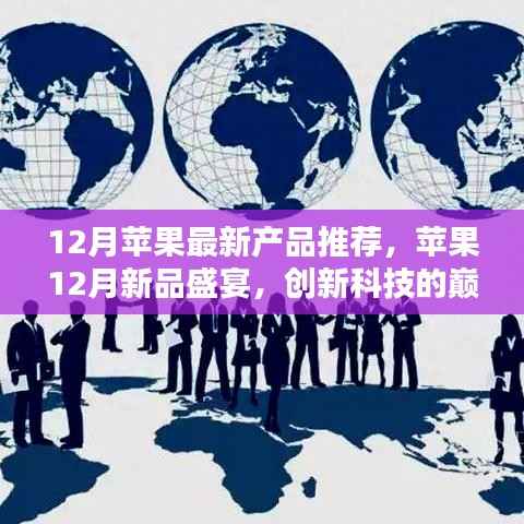 苹果新品盛宴,创新科技的巅峰之作,十二月新品推荐