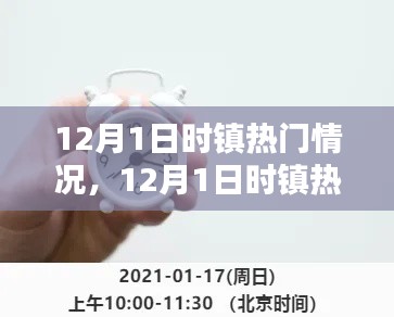 12月1日时镇热门情况的深度解析