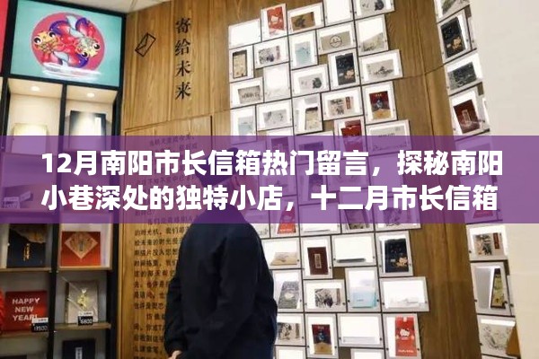 南阳市长信箱揭秘，小巷独特小店与十二月宝藏探秘