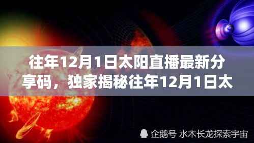 独家揭秘,往年12月1日太阳直播分享码精彩瞬间回顾,不容错过!