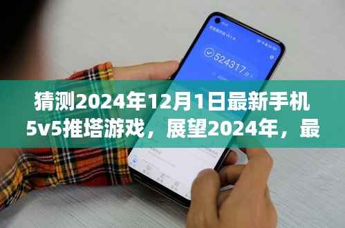 展望2024年,最新手机5v5推塔游戏的发展与影响