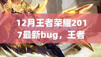 王者荣耀探索之旅，揭秘自然美景中的Bug奇遇与宁静时光