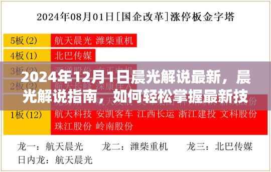 晨光解说最新指南,掌握新技能,迎接未来挑战