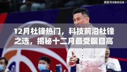 揭秘,杜锋引领的十二月科技热潮与革新产品体验