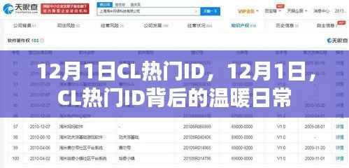 揭秘CL热门ID背后的温暖日常，12月1日的独特故事