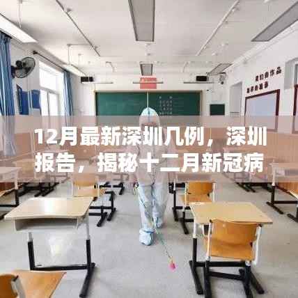 深圳报告揭秘，十二月新冠病毒最新病例分析与数据更新