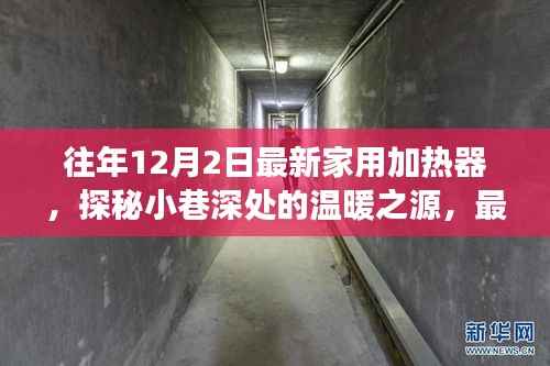 最新家用加热器探秘,小巷深处的温暖之源体验之旅