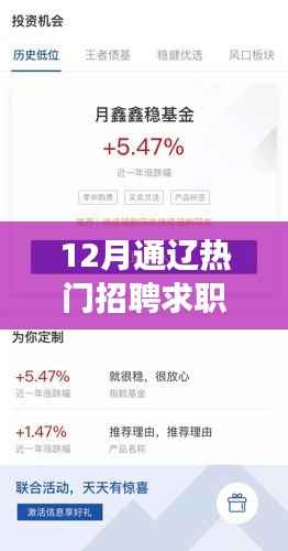 12月通辽热门招聘求职大全,最新职位推荐,助你轻松求职