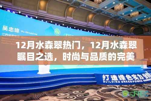 12月水森翠,时尚与品质的瞩目之选