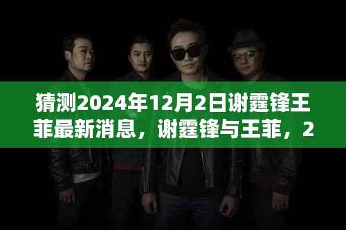 谢霆锋王菲最新消息曝光，情感历程的新篇章与当代影响力，2024年12月2日展望