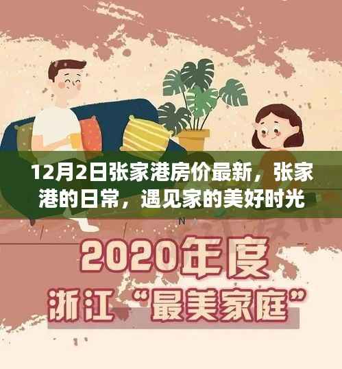 张家港房价最新动态，遇见家的美好时光
