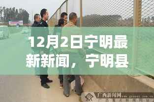 宁明县最新新闻报道及今日要闻聚焦(12月2日)