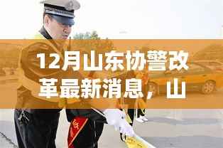 山东协警改革动态，最新消息与深度解读，未来走向探讨